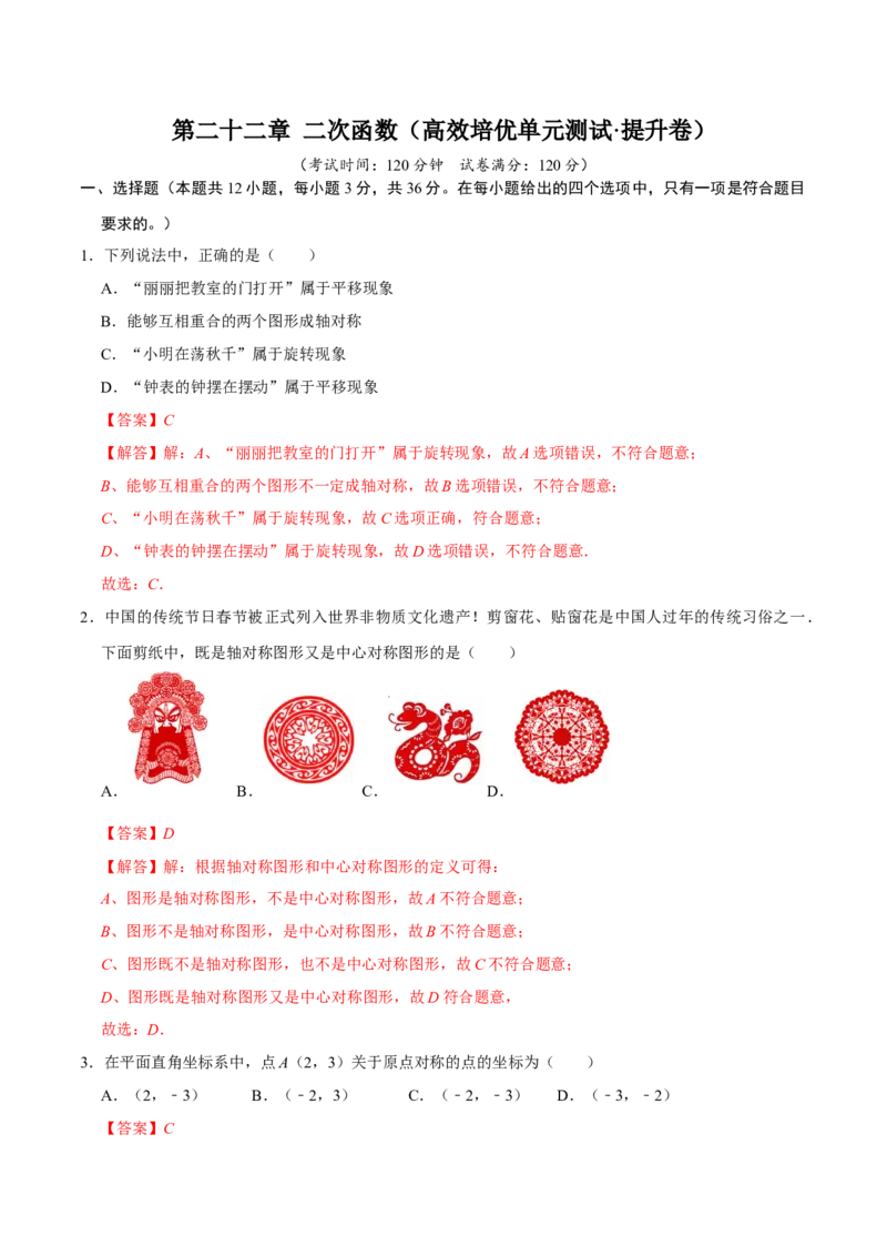 第二十三章旋转（高效培优单元测试&middot;提升卷）（教师版）_人教版数学九年级上册_版本二_九年级数学上册（人教版）_同步讲义-U18_2026版