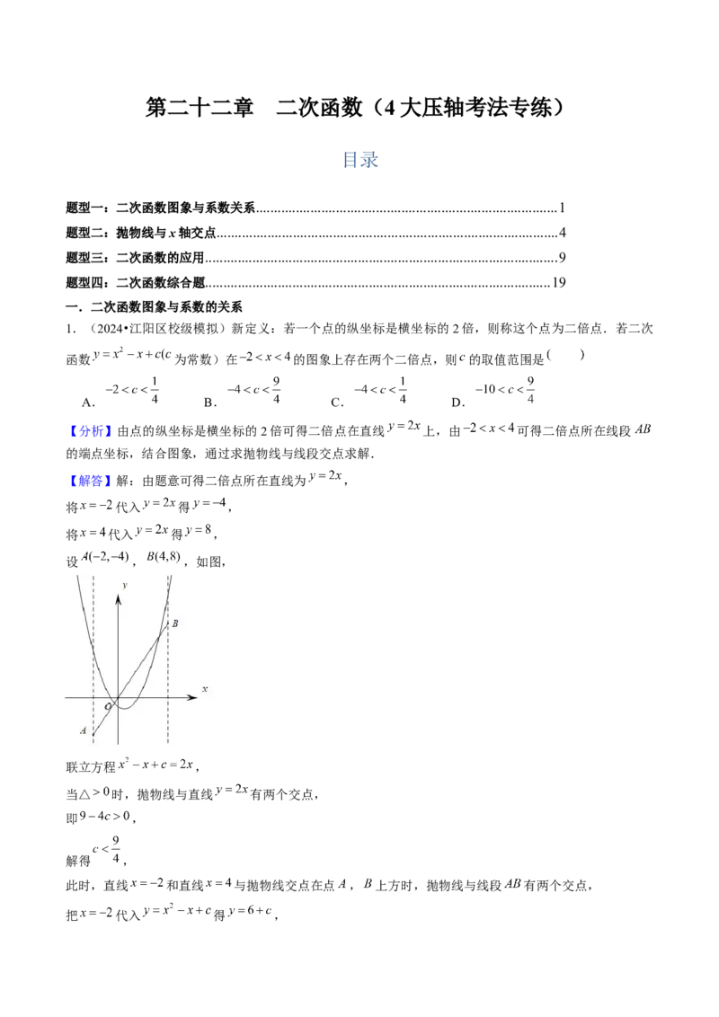 第二十二章二次函数（4大压轴考法专练）教师版_人教版数学九年级上册_版本二_九年级数学上册（人教版）_压轴题攻略-V9_2025版