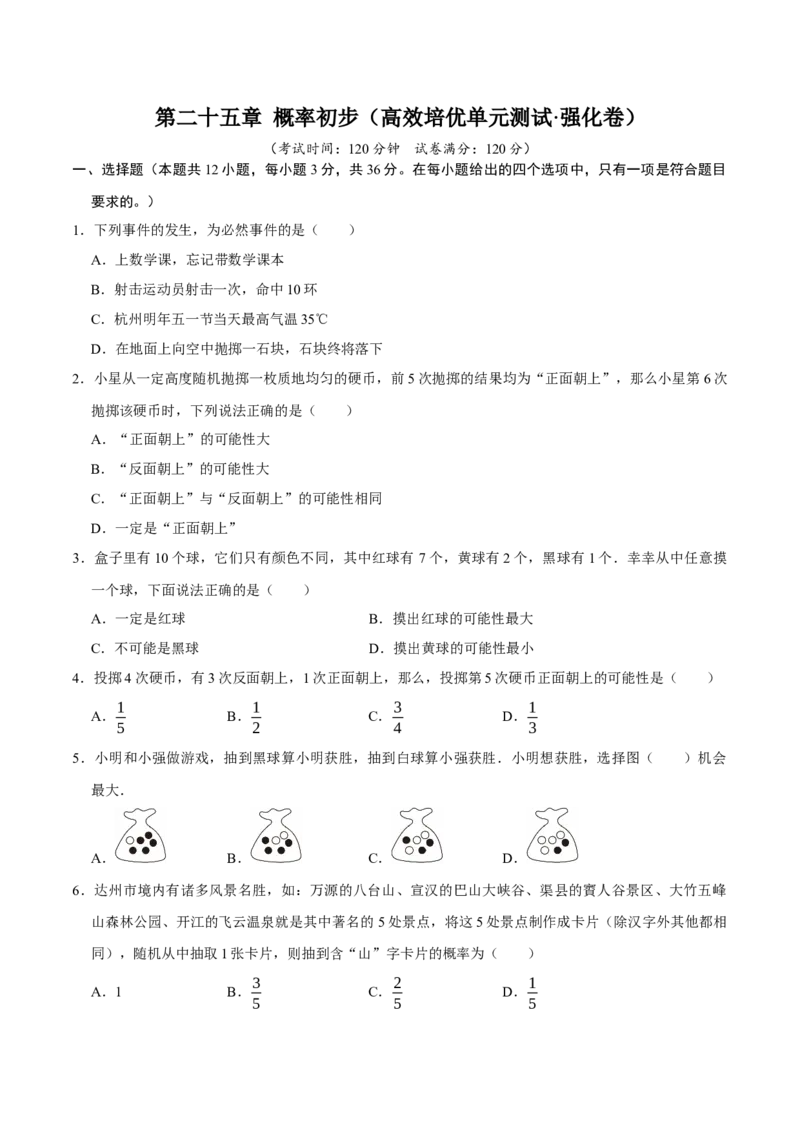 第二十五章概率初步（高效培优单元测试&middot;强化卷）（学生版）_人教版数学九年级上册_版本二_九年级数学上册（人教版）_同步讲义-U18_2026版