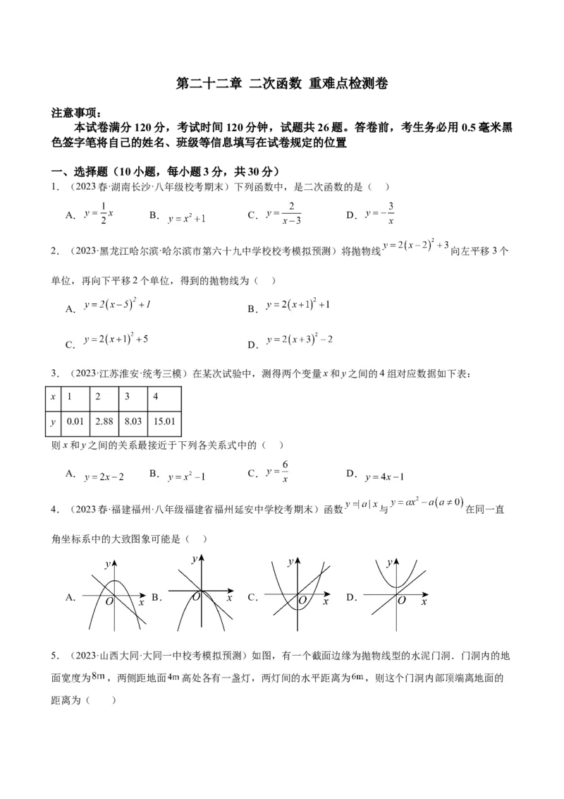 第二十二章二次函数重难点检测卷（学生版）_人教版数学九年级上册_版本二_九年级数学上册（人教版）_重难点专题提升-V7_2024版