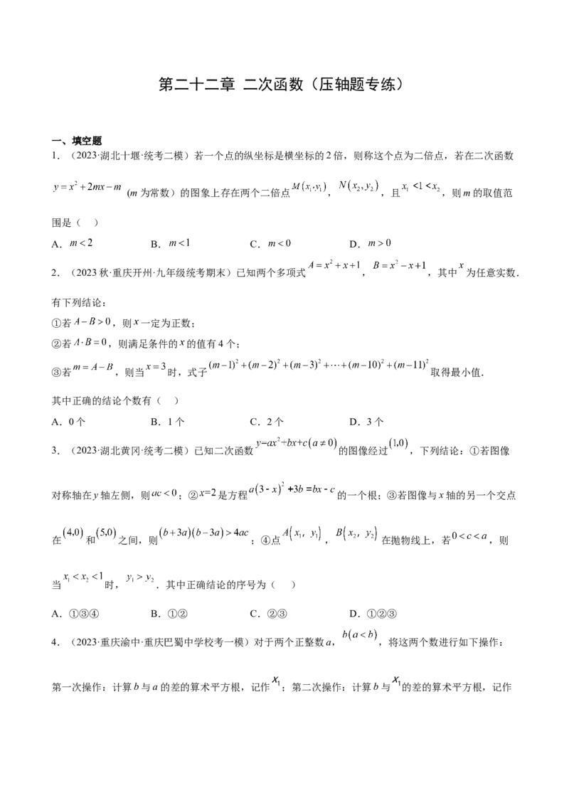 第二十二章二次函数（压轴题专练）（学生版）-（人教版）_人教版数学九年级上册_版本二_九年级数学上册（人教版）_单元知识复习专项-U105_2024版