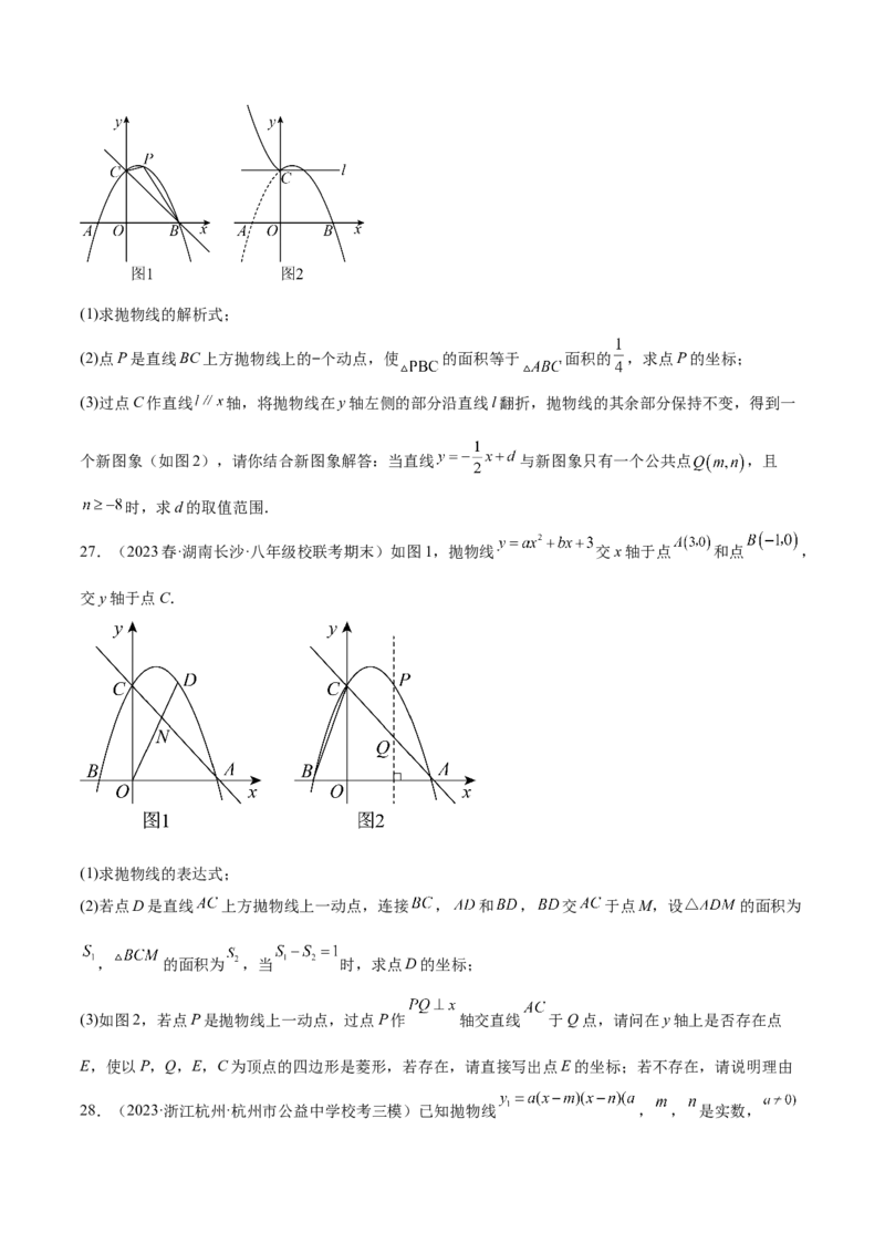 第二十二章二次函数（压轴题专练）（学生版）-（人教版）_人教版数学九年级上册_版本二_九年级数学上册（人教版）_单元知识复习专项-U105_2024版