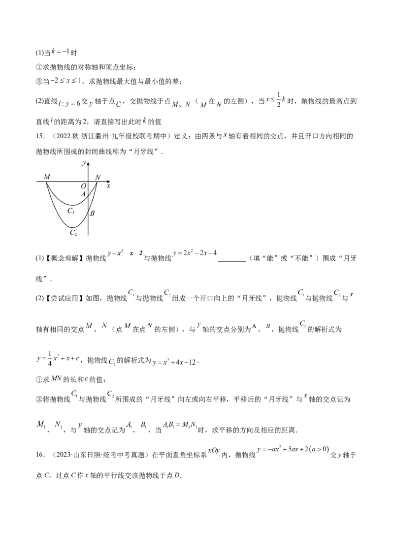 第二十二章二次函数（压轴题专练）（学生版）-（人教版）_人教版数学九年级上册_版本二_九年级数学上册（人教版）_单元知识复习专项-U105_2024版