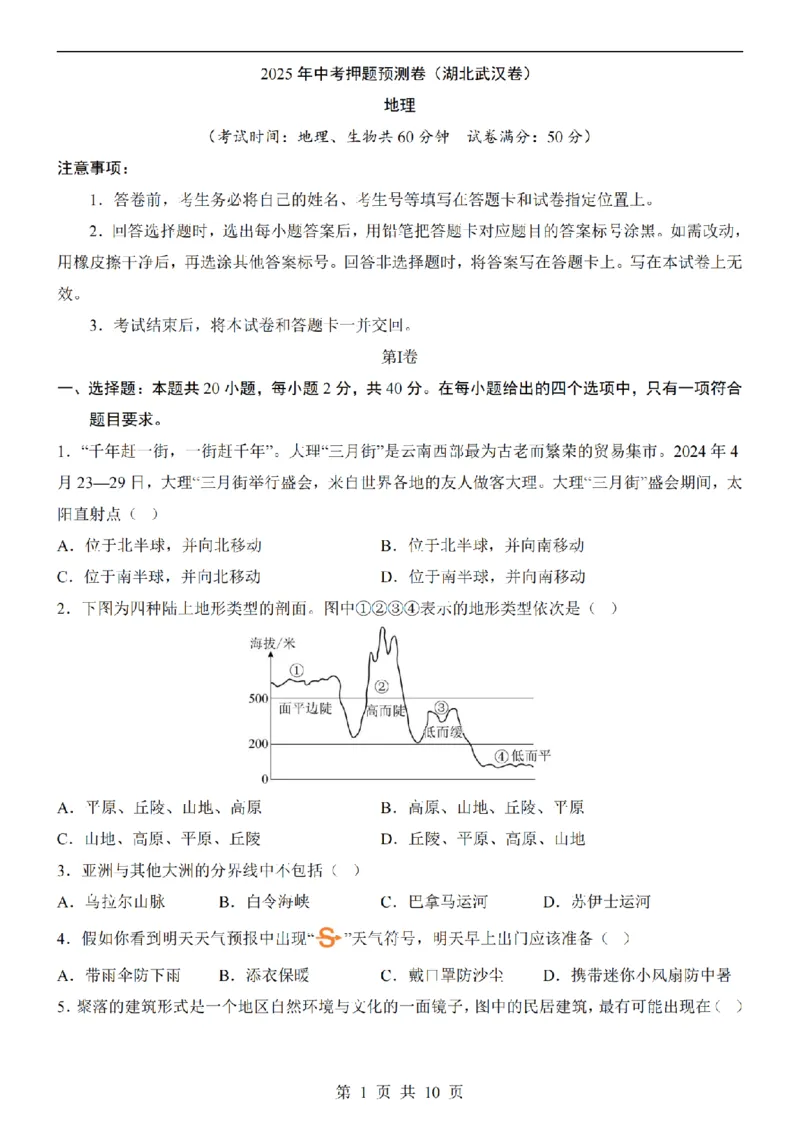 2025中考(会考)地理考前押题卷（武汉卷）_幼小初教辅资料_中考_2025中考各科押题卷+模拟卷（含全国）