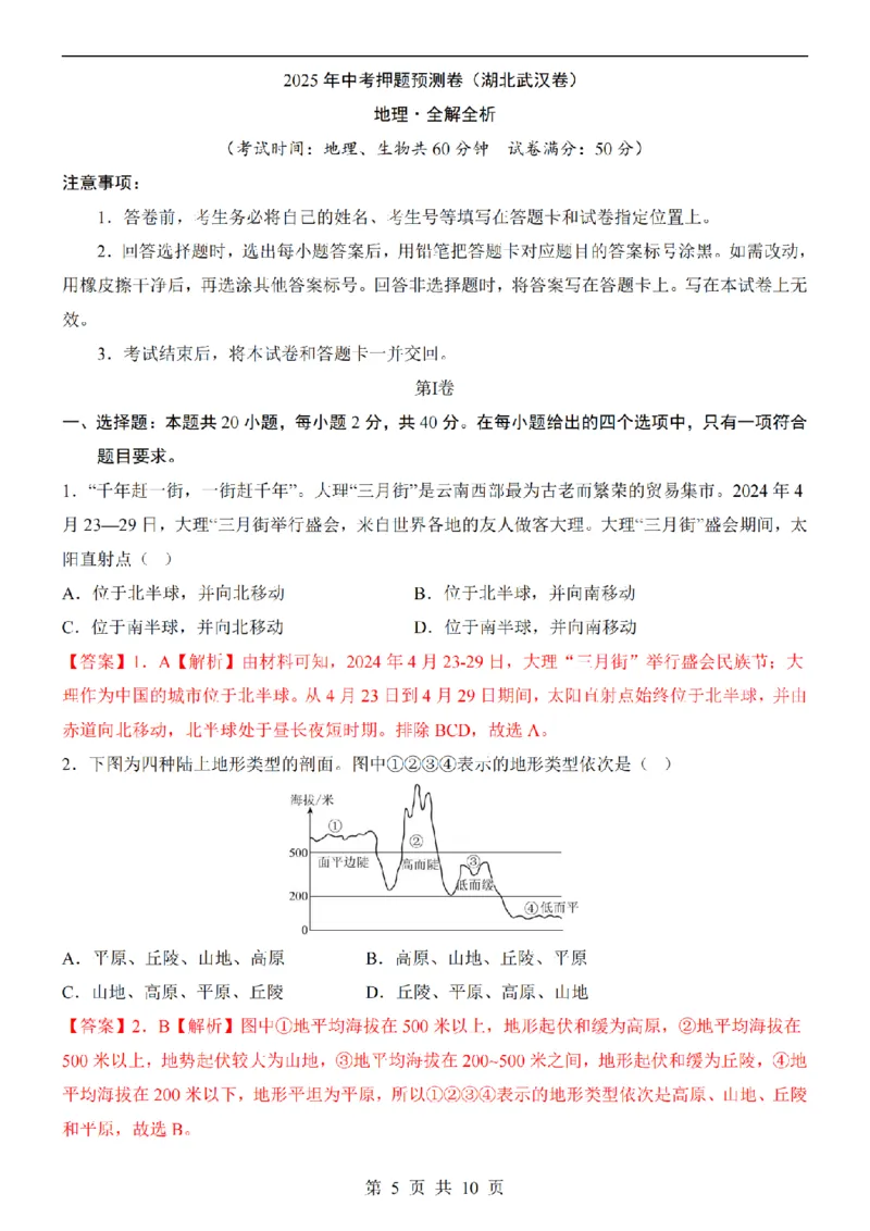 2025中考(会考)地理考前押题卷（武汉卷）_幼小初教辅资料_中考_2025中考各科押题卷+模拟卷（含全国）