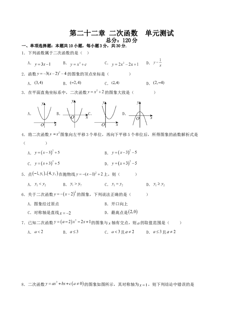 第二十二章二次函数单元测试（学生版）-（人教版）_人教版数学九年级上册_版本二_九年级数学上册（人教版）_基础中等题型过关专练-U343_2026版
