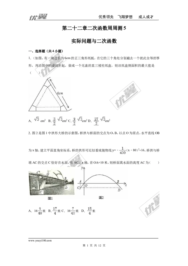 第二十二章二次函数周周测5（22.3）_人教版数学九年级上册_版本一_人教版数学九年级上册（RJ）--6周周测_人教版数学九年级上册（RJ）--6周周测