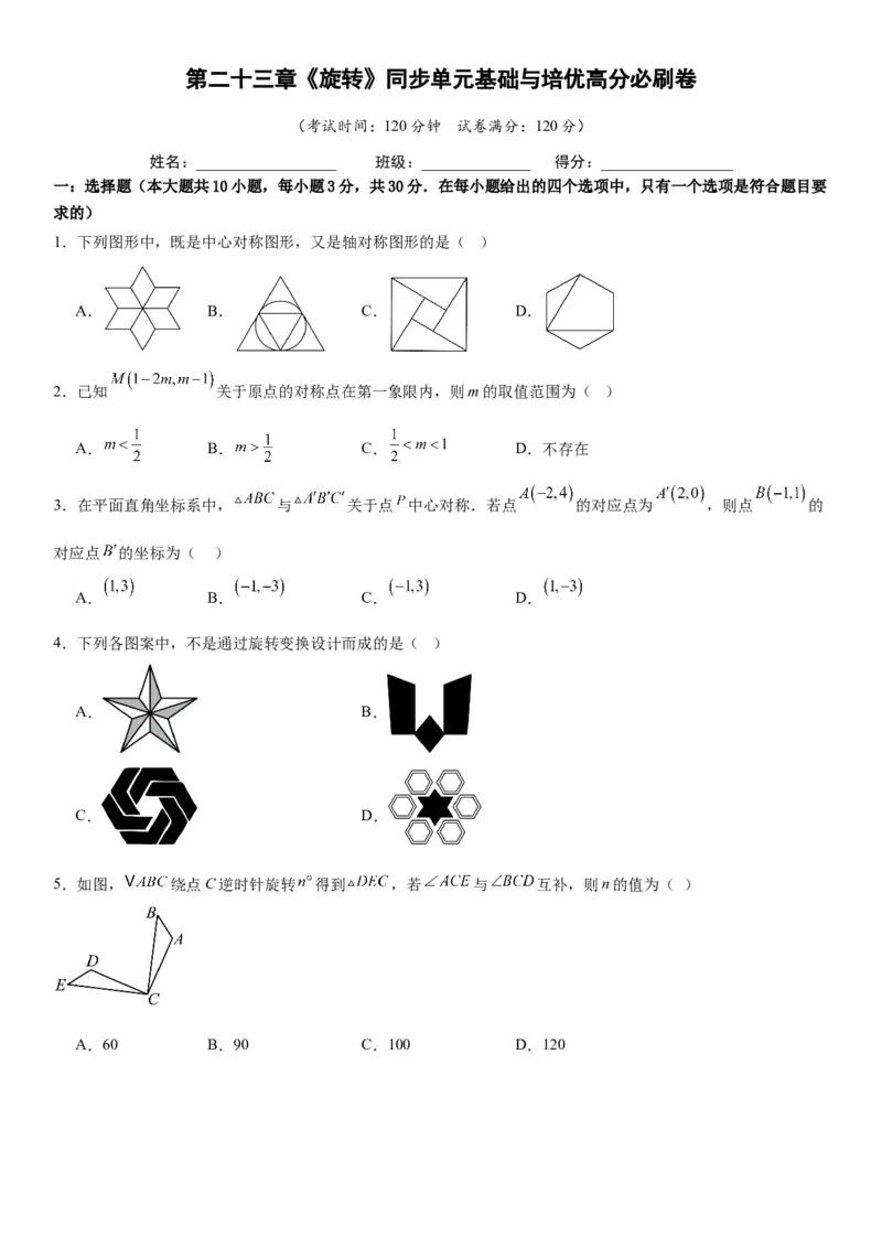 第二十三章《旋转》同步单元基础与培优高分必刷卷学生版_人教版数学九年级上册_版本二_九年级数学上册（人教版）_考点题型技巧高分突破-U360_2026版
