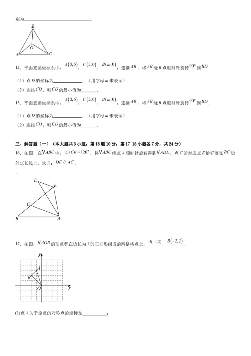 第二十三章《旋转》同步单元基础与培优高分必刷卷学生版_人教版数学九年级上册_版本二_九年级数学上册（人教版）_考点题型技巧高分突破-U360_2026版