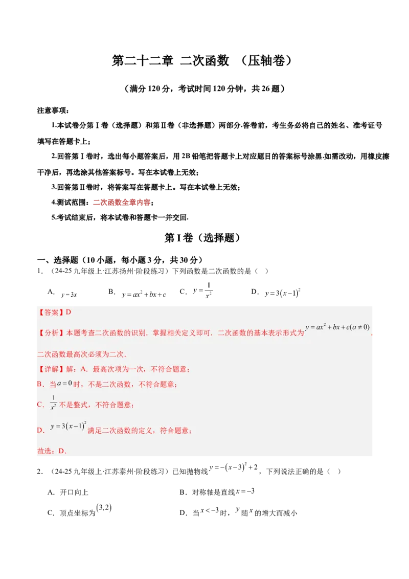 第二十二章二次函数重难点检测卷（压轴卷）（教师版）_人教版数学九年级上册_版本二_九年级数学上册（人教版）_重难点专题提升-V7_2026版