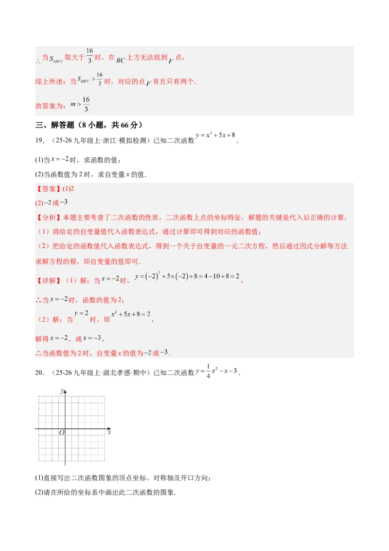 第二十二章二次函数重难点检测卷（压轴卷）（教师版）_人教版数学九年级上册_版本二_九年级数学上册（人教版）_重难点专题提升-V7_2026版