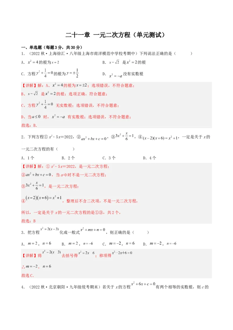 第二十一章一元二次方程（单元测试）解析版-（人教版）_人教版数学九年级上册_版本二_九年级数学上册（人教版）_单元测试