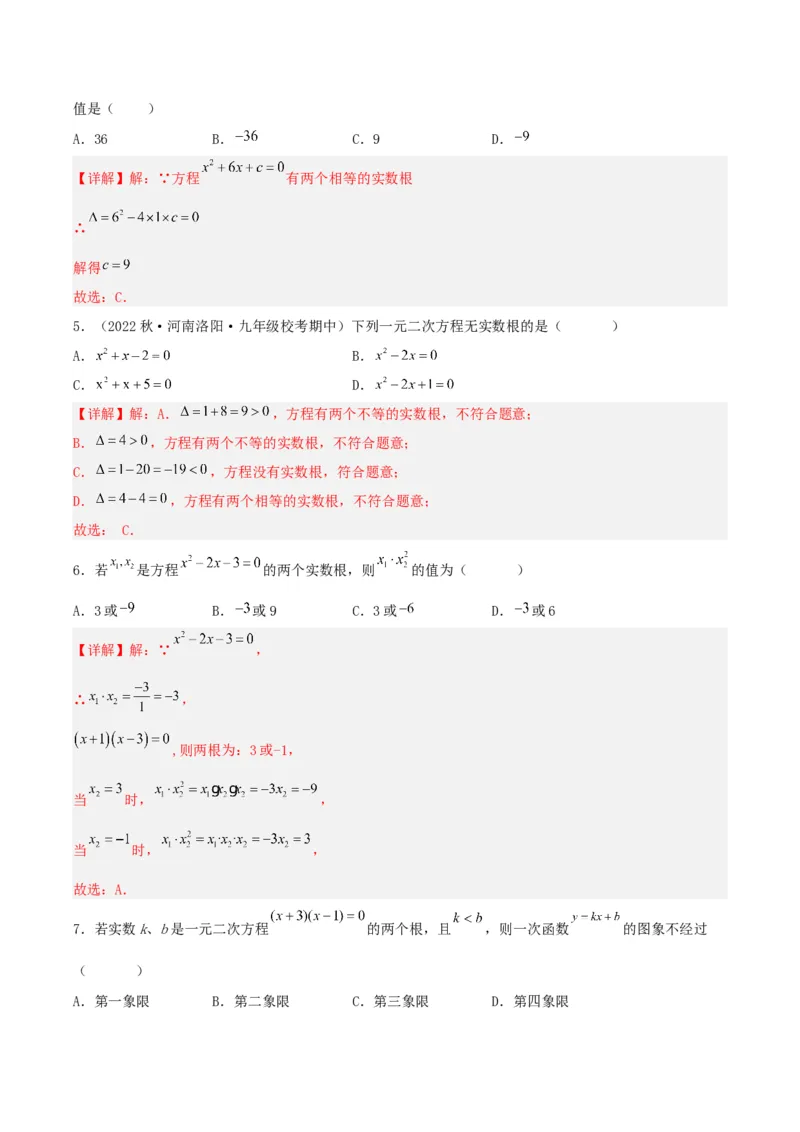 第二十一章一元二次方程（单元测试）解析版-（人教版）_人教版数学九年级上册_版本二_九年级数学上册（人教版）_单元测试