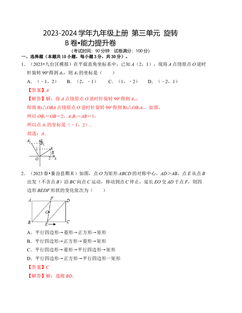 第二十三章旋转能力提升卷（B卷）（教师版）_人教版数学九年级上册_版本二_九年级数学上册（人教版）_知识解读与题型专练-V14_2024版