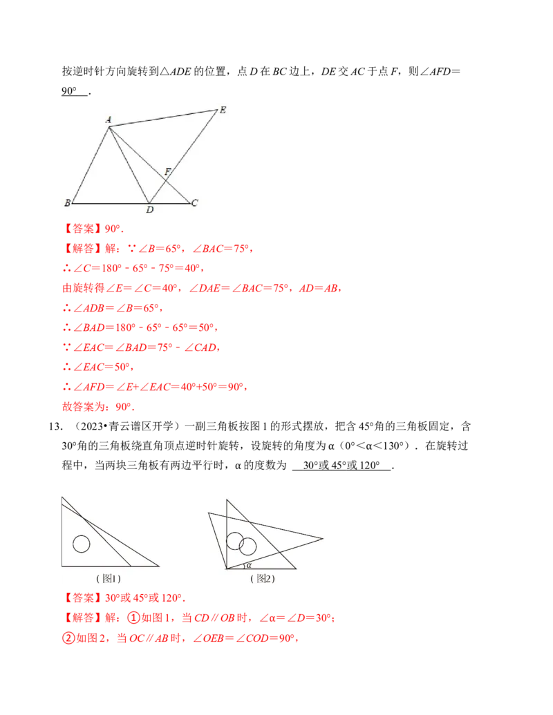 第二十三章旋转能力提升卷（B卷）（教师版）_人教版数学九年级上册_版本二_九年级数学上册（人教版）_知识解读与题型专练-V14_2024版