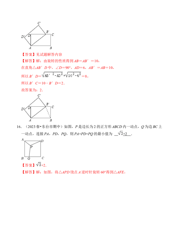 第二十三章旋转能力提升卷（B卷）（教师版）_人教版数学九年级上册_版本二_九年级数学上册（人教版）_知识解读与题型专练-V14_2024版