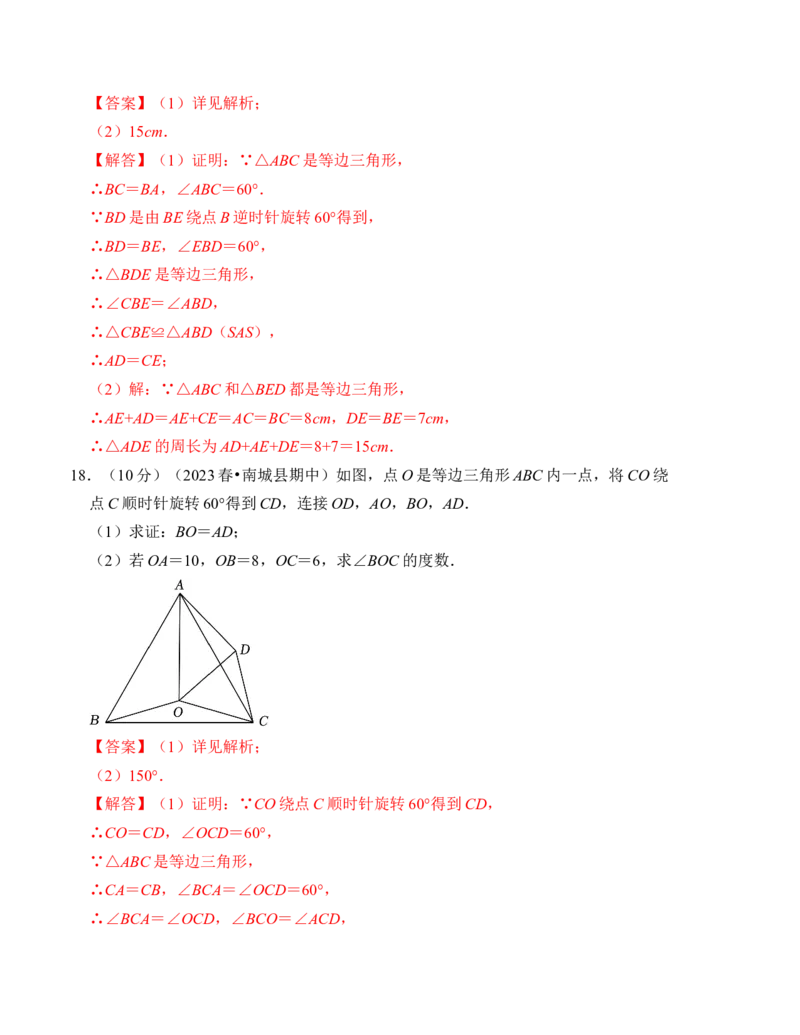 第二十三章旋转能力提升卷（B卷）（教师版）_人教版数学九年级上册_版本二_九年级数学上册（人教版）_知识解读与题型专练-V14_2024版