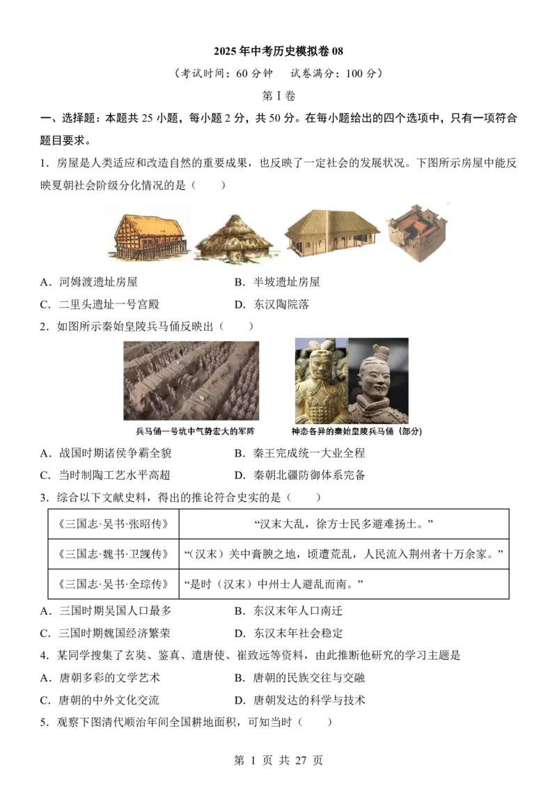 2025中考历史考前模拟卷08（全国通用）_幼小初教辅资料_中考_2025中考各科押题卷+模拟卷（含全国）