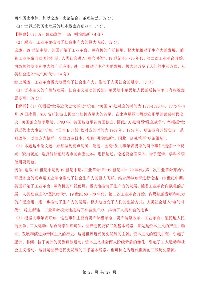 2025中考历史考前模拟卷08（全国通用）_幼小初教辅资料_中考_2025中考各科押题卷+模拟卷（含全国）