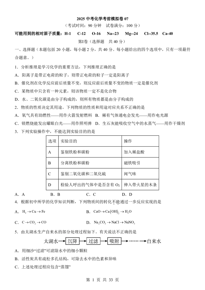 2025中考化学考前模拟卷07（全国通用）_幼小初教辅资料_中考_2025中考各科押题卷+模拟卷（含全国）