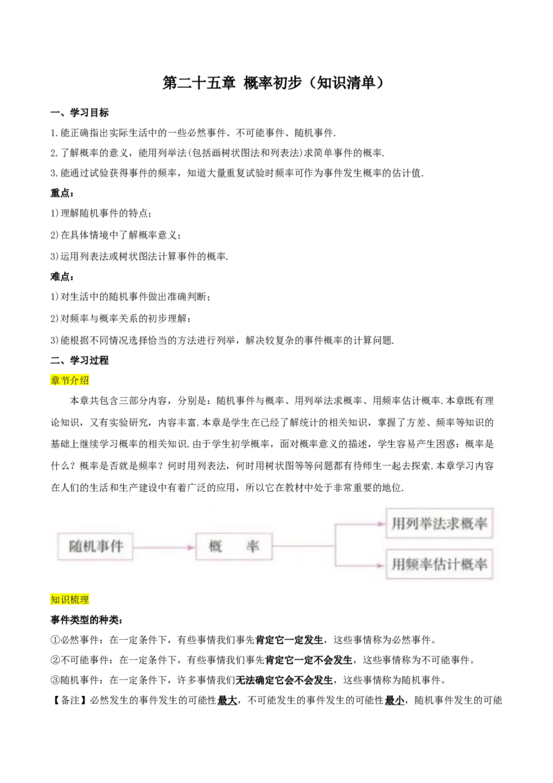 第二十五章概率初步（知识清单）解析版-（人教版）_人教版数学九年级上册_版本二_九年级数学上册（人教版）_知识总结_知识清单