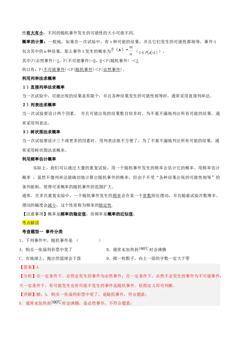 第二十五章概率初步（知识清单）解析版-（人教版）_人教版数学九年级上册_版本二_九年级数学上册（人教版）_知识总结_知识清单
