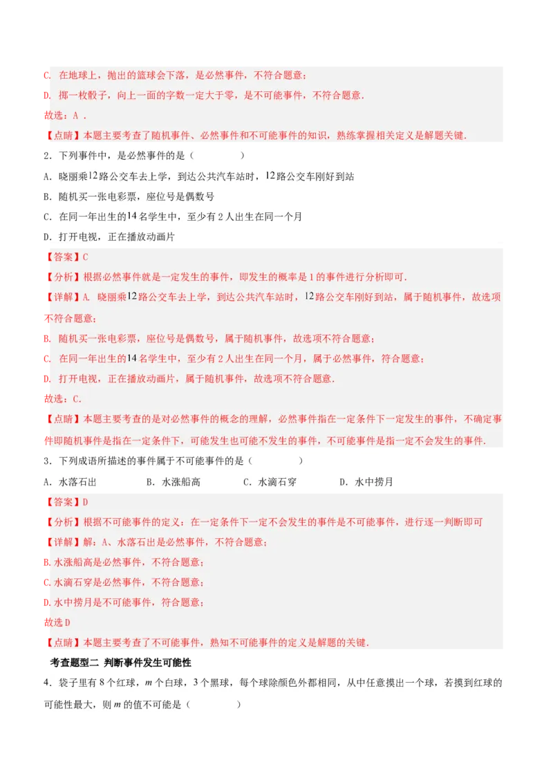 第二十五章概率初步（知识清单）解析版-（人教版）_人教版数学九年级上册_版本二_九年级数学上册（人教版）_知识总结_知识清单