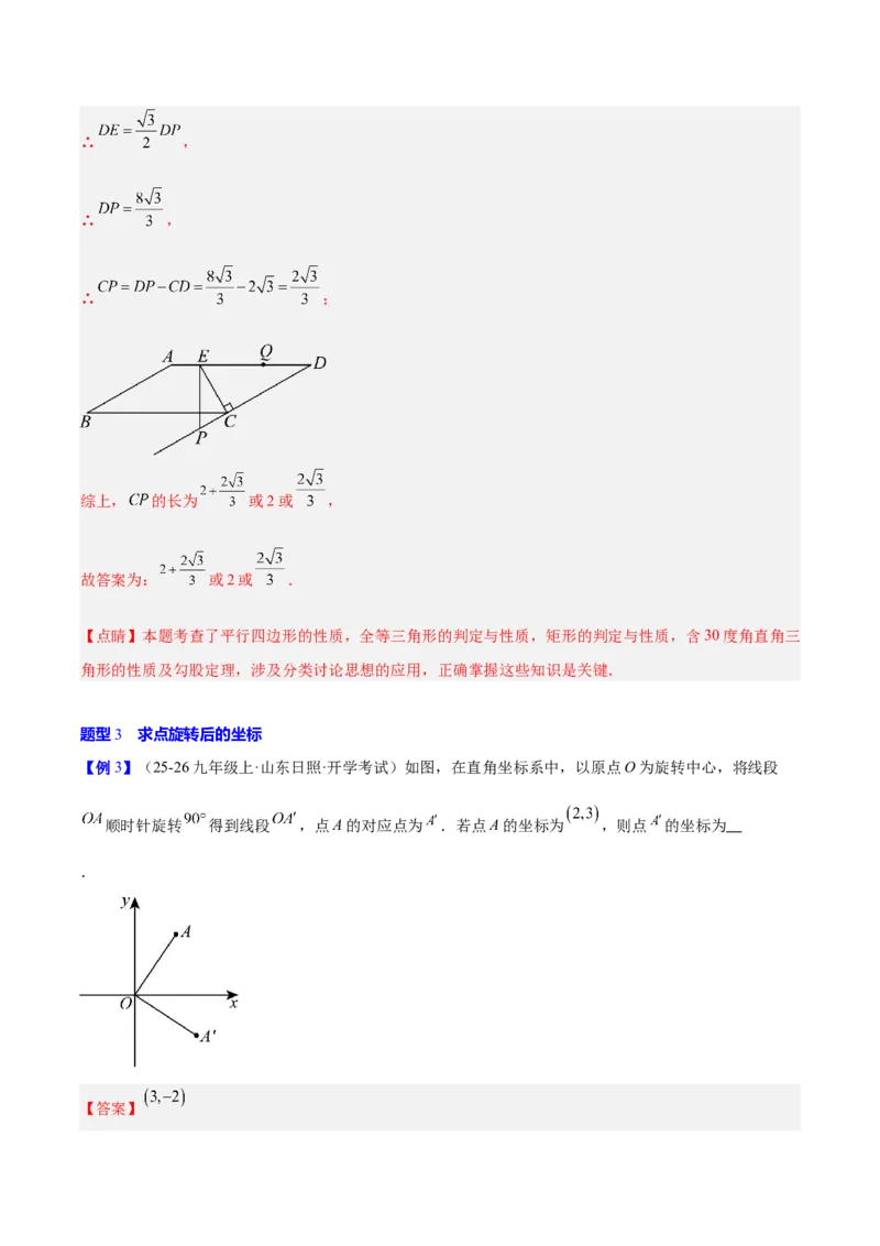 第二十三章旋转（2大考点+10大题型）（复习讲义）（教师版）_人教版数学九年级上册_版本二_九年级数学上册（人教版）_单元知识复习专项-U105_2026版