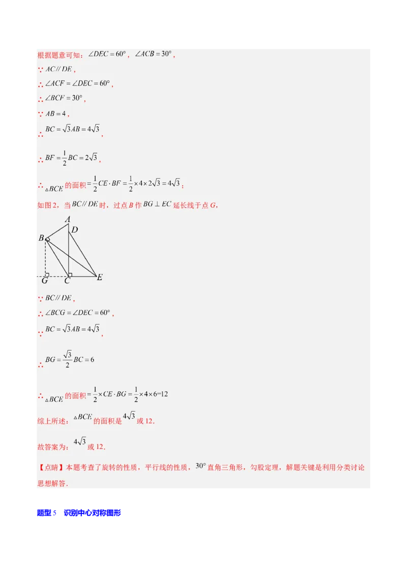 第二十三章旋转（2大考点+10大题型）（复习讲义）（教师版）_人教版数学九年级上册_版本二_九年级数学上册（人教版）_单元知识复习专项-U105_2026版