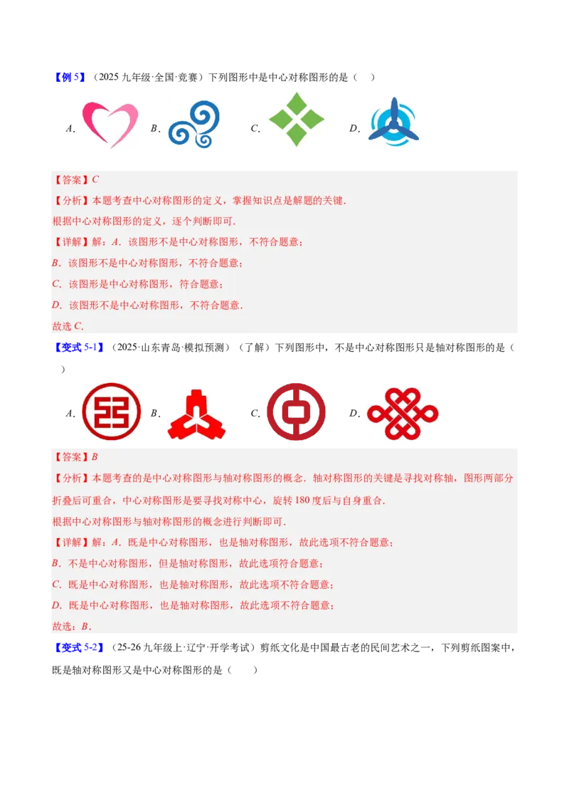 第二十三章旋转（2大考点+10大题型）（复习讲义）（教师版）_人教版数学九年级上册_版本二_九年级数学上册（人教版）_单元知识复习专项-U105_2026版