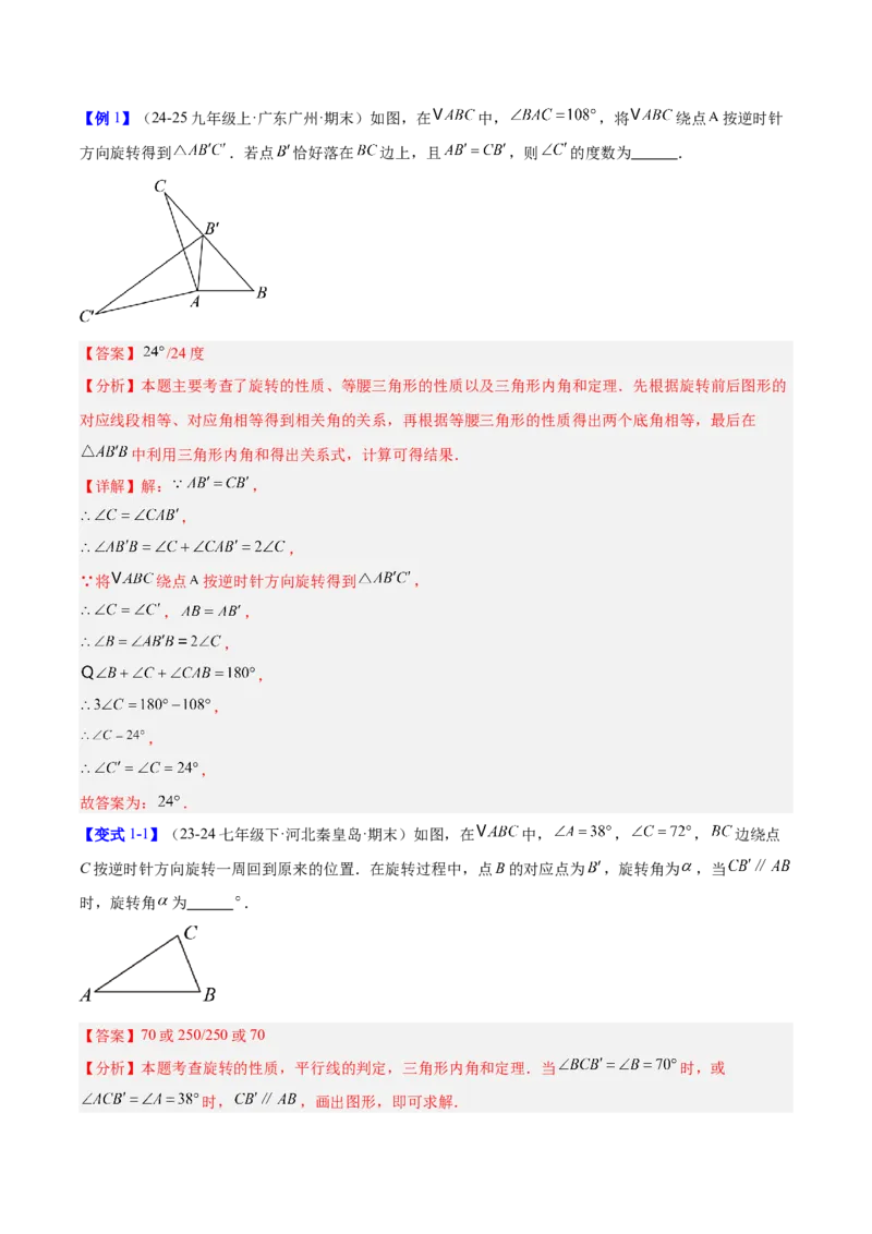 第二十三章旋转（2大考点+10大题型）（复习讲义）（教师版）_人教版数学九年级上册_版本二_九年级数学上册（人教版）_单元知识复习专项-U105_2026版