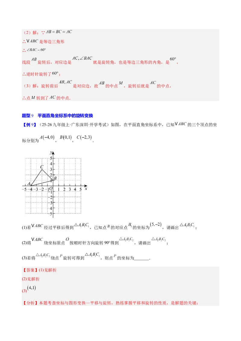 第二十三章旋转（2大考点+10大题型）（复习讲义）（教师版）_人教版数学九年级上册_版本二_九年级数学上册（人教版）_单元知识复习专项-U105_2026版