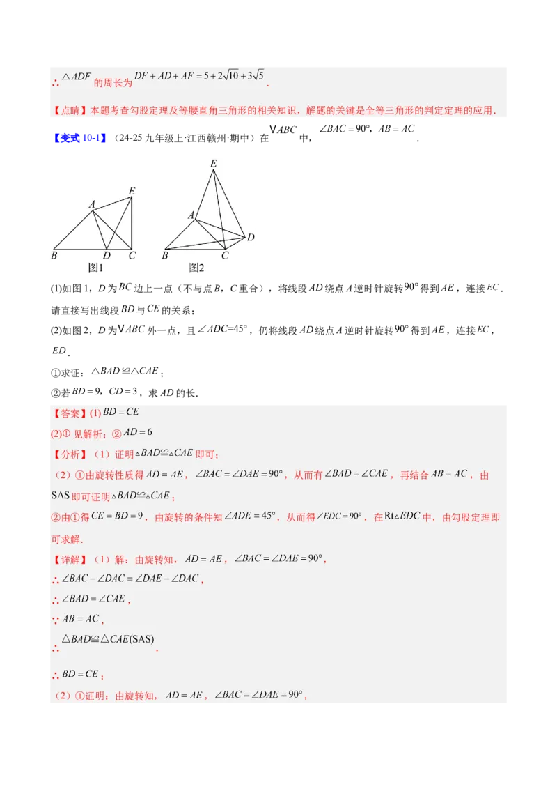 第二十三章旋转（2大考点+10大题型）（复习讲义）（教师版）_人教版数学九年级上册_版本二_九年级数学上册（人教版）_单元知识复习专项-U105_2026版