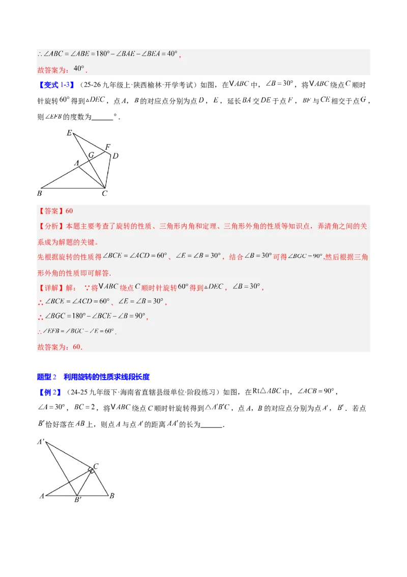 第二十三章旋转（2大考点+10大题型）（复习讲义）（教师版）_人教版数学九年级上册_版本二_九年级数学上册（人教版）_单元知识复习专项-U105_2026版