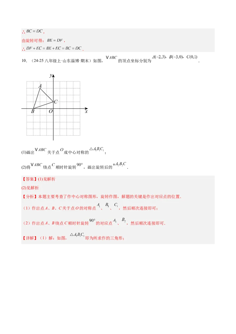 第二十三章旋转（2大考点+10大题型）（复习讲义）（教师版）_人教版数学九年级上册_版本二_九年级数学上册（人教版）_单元知识复习专项-U105_2026版