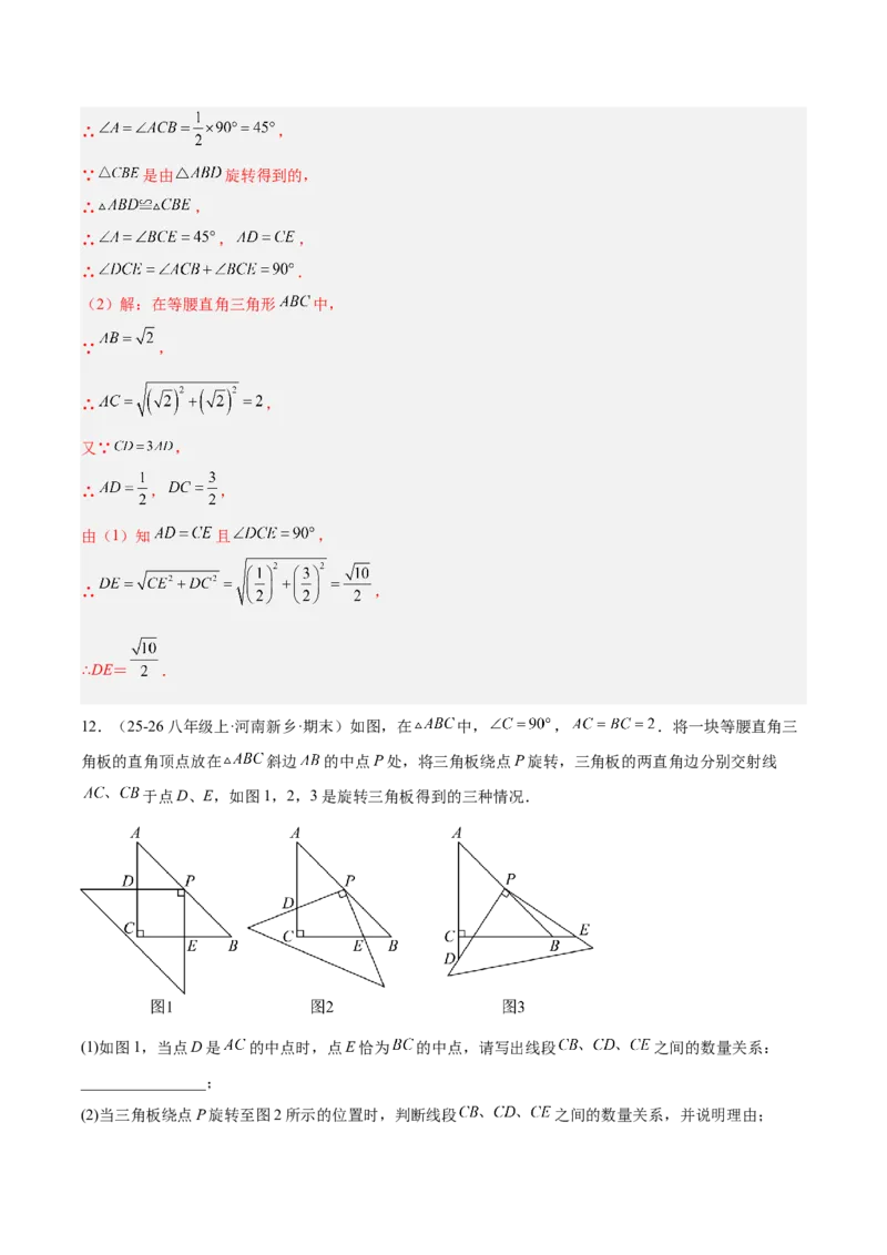 第二十三章旋转（2大考点+10大题型）（复习讲义）（教师版）_人教版数学九年级上册_版本二_九年级数学上册（人教版）_单元知识复习专项-U105_2026版