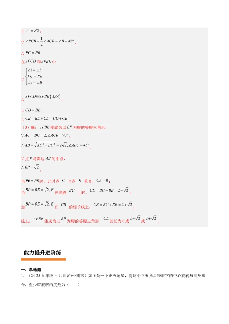 第二十三章旋转（2大考点+10大题型）（复习讲义）（教师版）_人教版数学九年级上册_版本二_九年级数学上册（人教版）_单元知识复习专项-U105_2026版