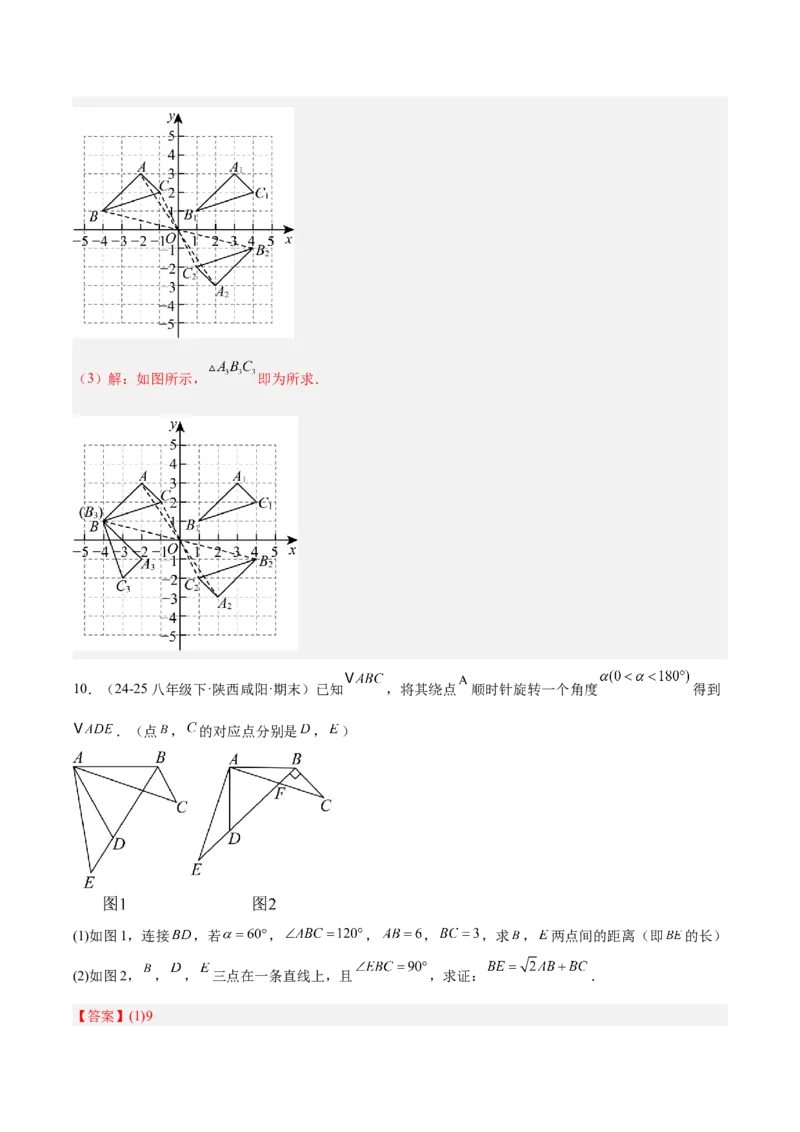 第二十三章旋转（2大考点+10大题型）（复习讲义）（教师版）_人教版数学九年级上册_版本二_九年级数学上册（人教版）_单元知识复习专项-U105_2026版