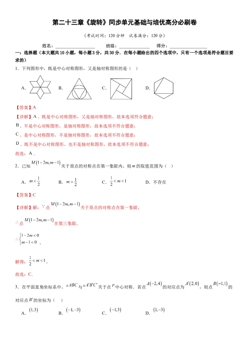 第二十三章《旋转》同步单元基础与培优高分必刷卷教师版_人教版数学九年级上册_版本二_九年级数学上册（人教版）_考点题型技巧高分突破-U360_2026版