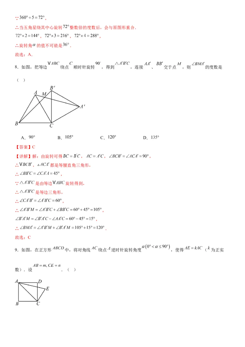 第二十三章《旋转》同步单元基础与培优高分必刷卷教师版_人教版数学九年级上册_版本二_九年级数学上册（人教版）_考点题型技巧高分突破-U360_2026版