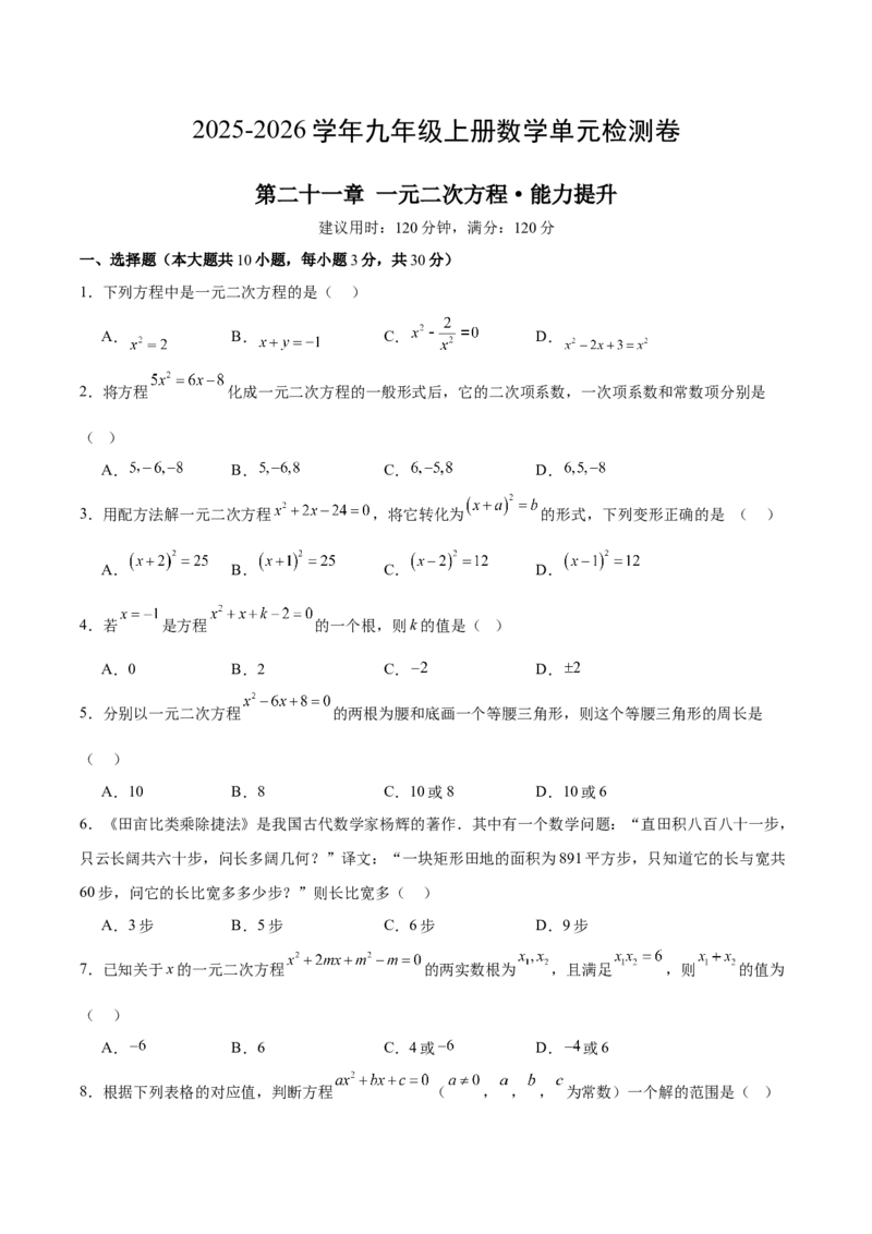 第二十一章一元二次方程测试&middot;提升卷（考试版A4）_人教版数学九年级上册_版本二_九年级数学上册（人教版）_单元知识复习专项-U105_2026版