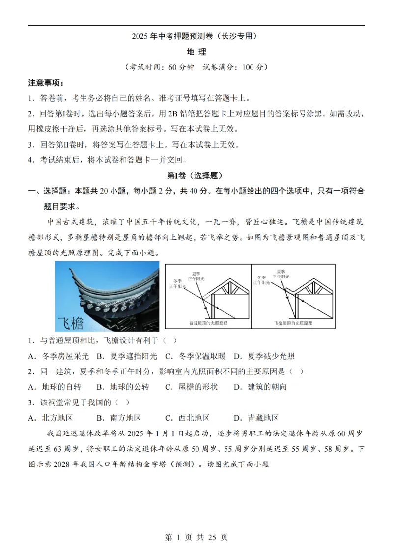 2025中考(会考)地理考前押题卷（长沙卷）_幼小初教辅资料_中考_2025中考各科押题卷+模拟卷（含全国）