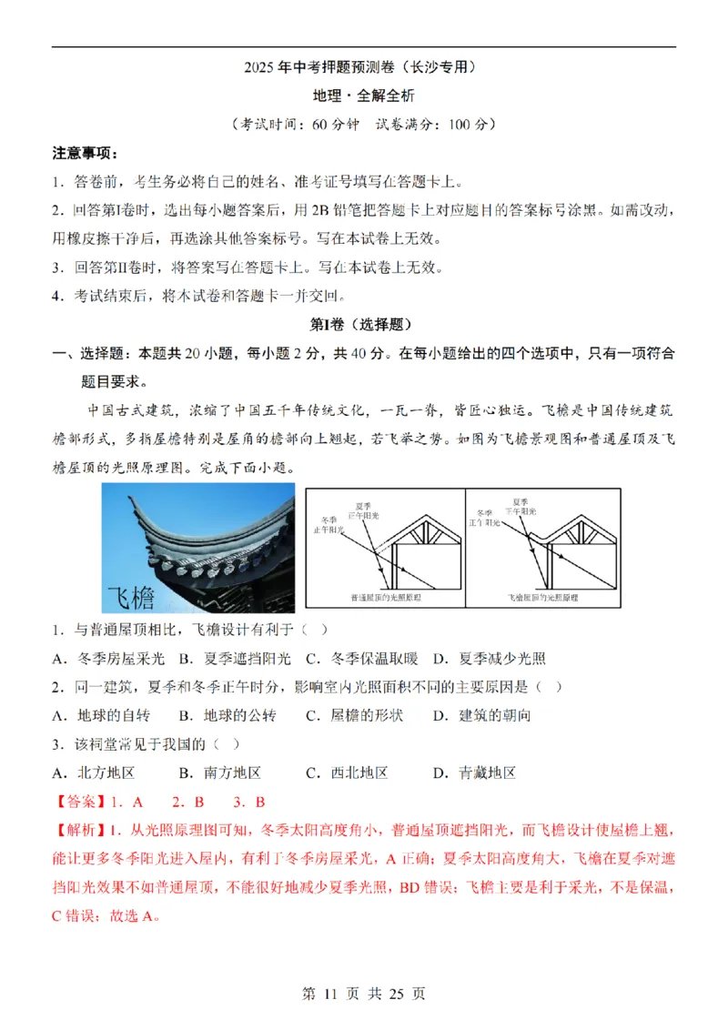 2025中考(会考)地理考前押题卷（长沙卷）_幼小初教辅资料_中考_2025中考各科押题卷+模拟卷（含全国）
