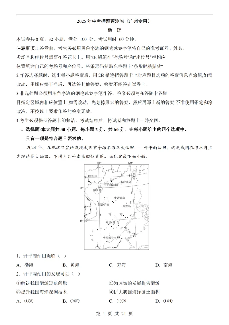 2025中考(会考)地理考前押题卷（广州卷）_幼小初教辅资料_中考_2025中考各科押题卷+模拟卷（含全国）
