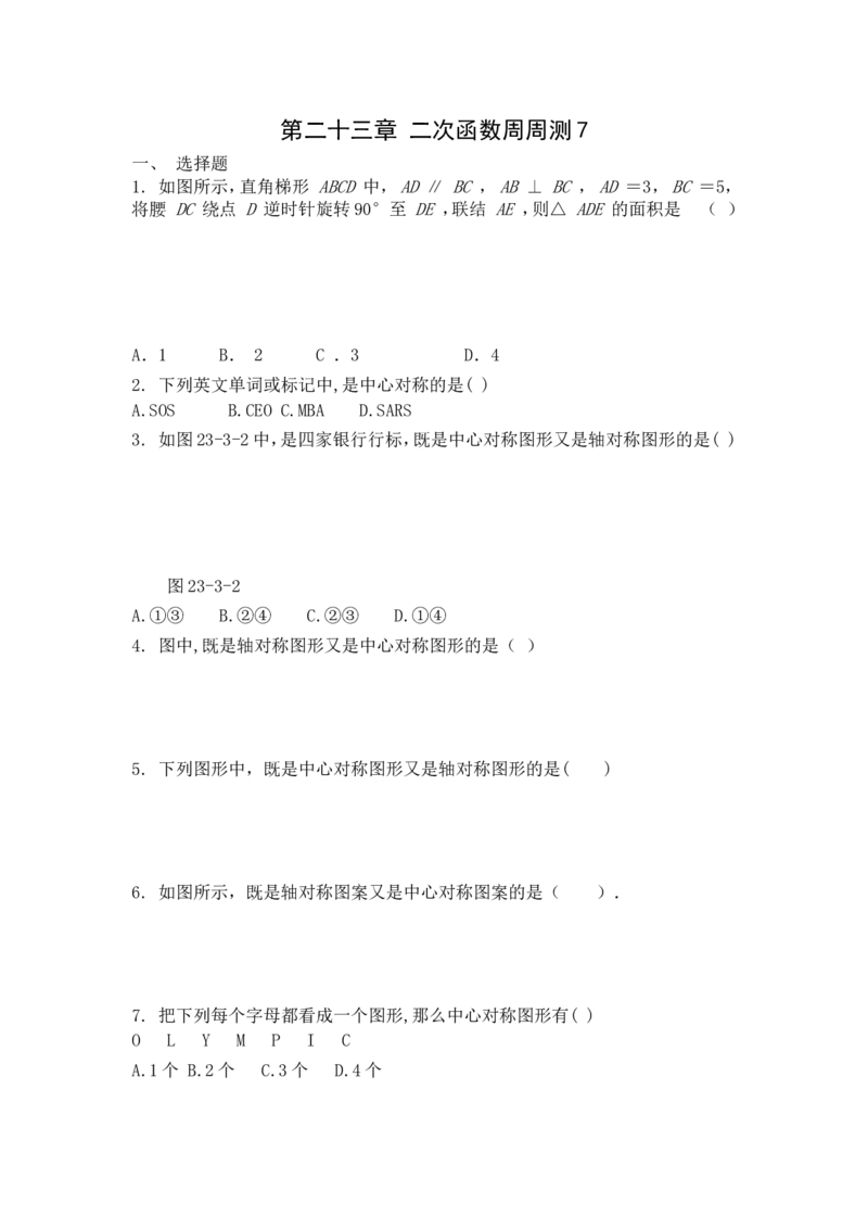 第二十三章旋转周周测7（全章）_人教版数学九年级上册_版本一_人教版数学九年级上册（RJ）--6周周测_人教版数学九年级上册（RJ）--6周周测