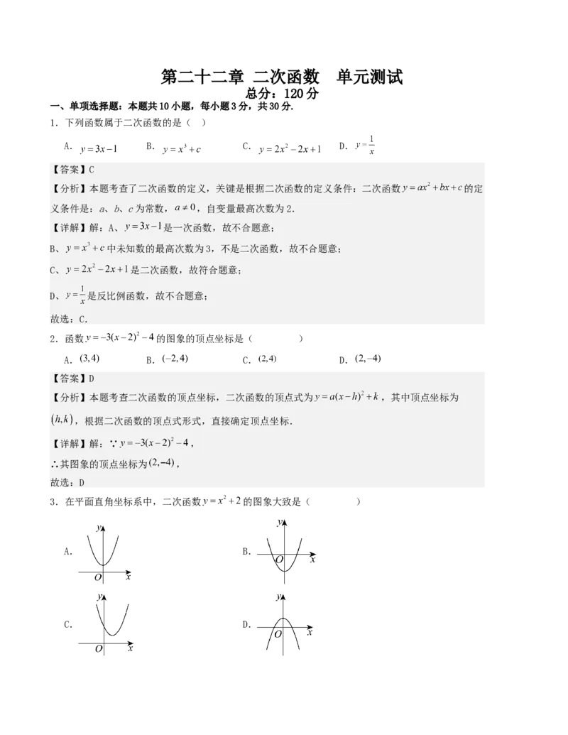 第二十二章二次函数单元测试（教师版）-（人教版）_人教版数学九年级上册_版本二_九年级数学上册（人教版）_基础中等题型过关专练-U343_2026版