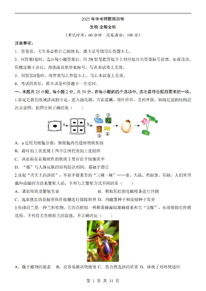 2025中考(会考)生物考前押题卷（济南卷）_幼小初教辅资料_中考_2025中考各科押题卷+模拟卷（含全国）