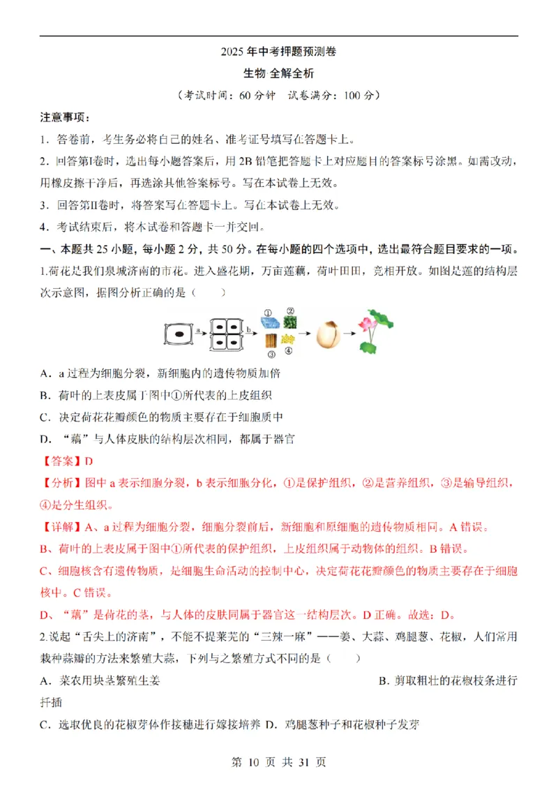2025中考(会考)生物考前押题卷（济南卷）_幼小初教辅资料_中考_2025中考各科押题卷+模拟卷（含全国）