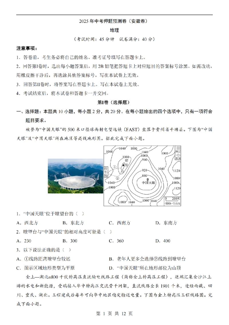 2025中考(会考)地理考前押题卷（安徽卷）_幼小初教辅资料_中考_2025中考各科押题卷+模拟卷（含全国）