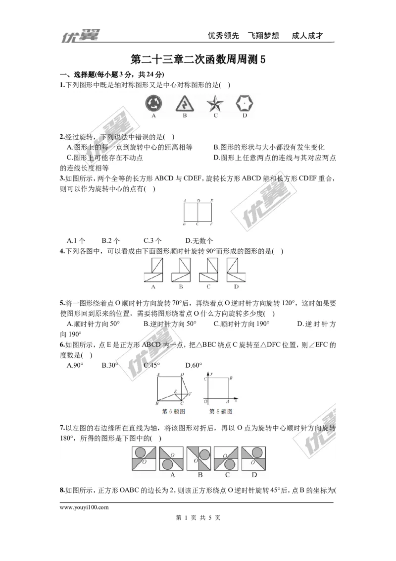 第二十三章旋转周周测5（23.1&mdash;23.2）_人教版数学九年级上册_版本一_人教版数学九年级上册（RJ）--6周周测_人教版数学九年级上册（RJ）--6周周测